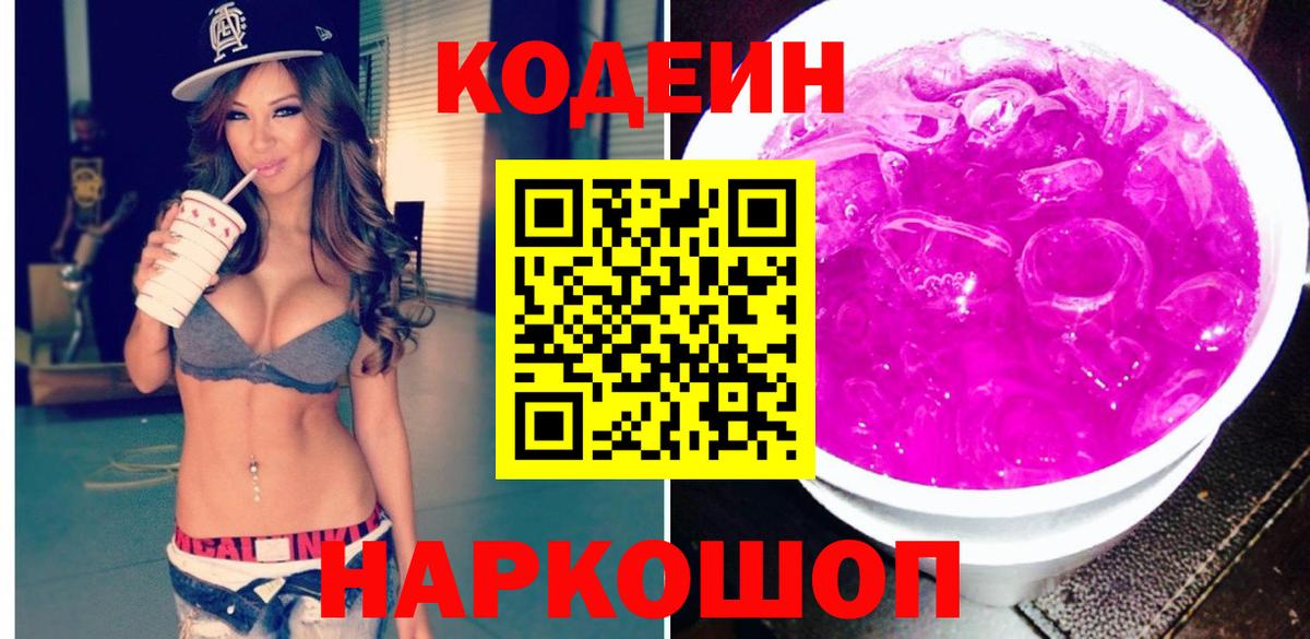 Кодеин Purple Drank Тобольск