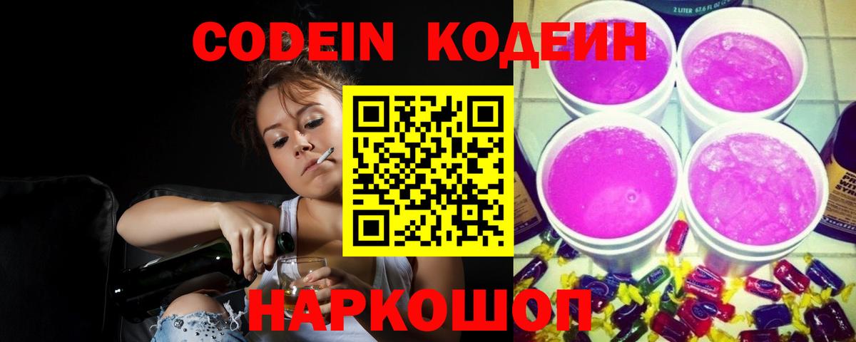 Кодеиновый сироп Lean Purple Drank  Кодеиновый сироп Lean Purple Drank  Вход с VPN  Тобольск 